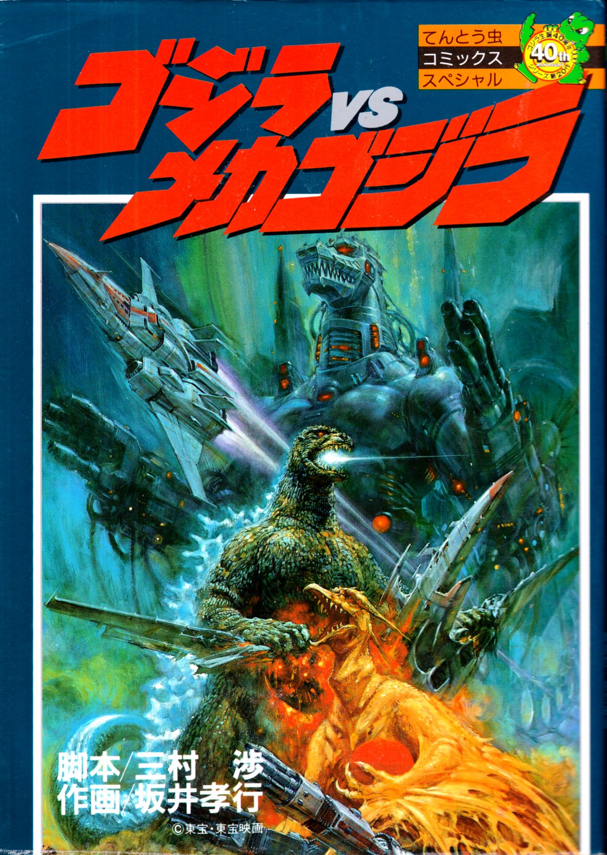 Godzilla vs. Mechagodzilla II (Shogakukan manga ...