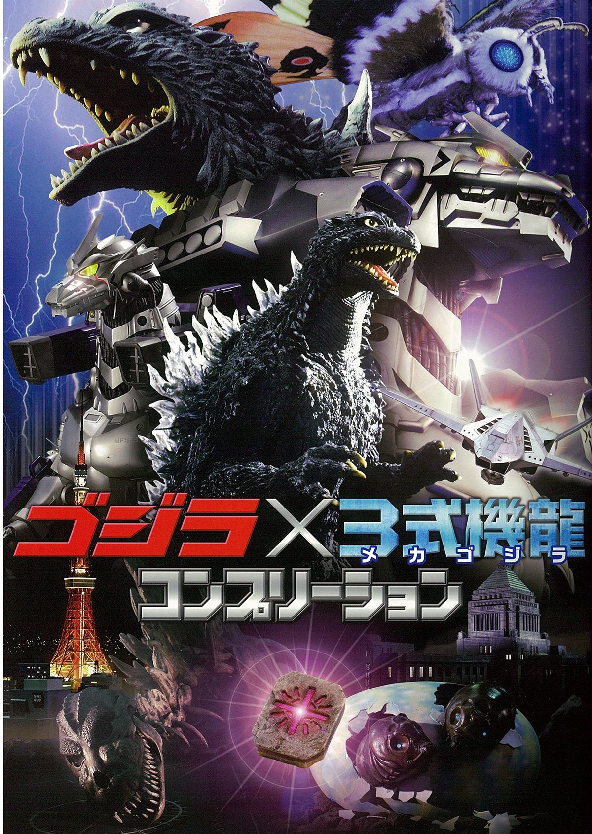 Godzilla Against Type-3 Kiryu (Mechagodzilla) Completion ...