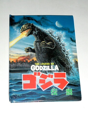 File:The legend of Godzilla book.JPG