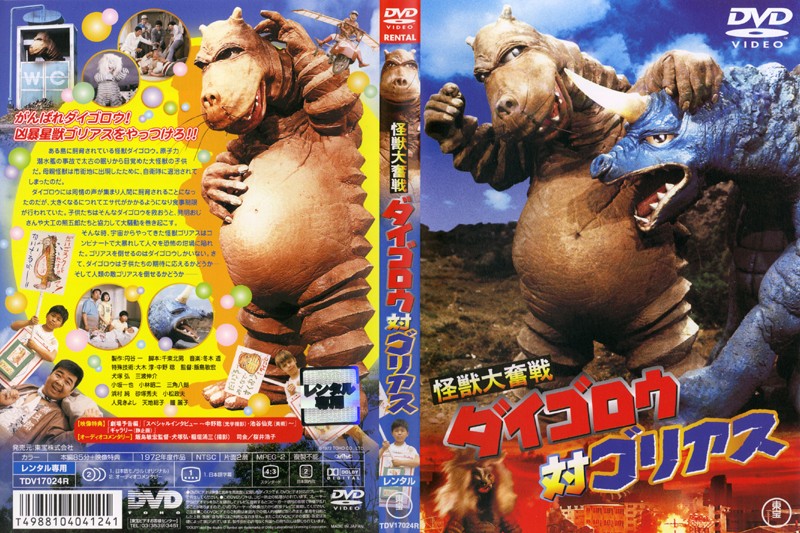 File:Daigoro vs. Goliath Japanese DVD.jpg