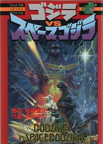 File:Godzilla vs. SpaceGodzilla manga.png