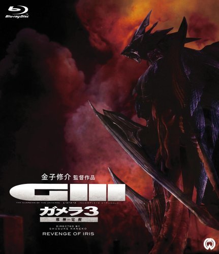 File:Japanese Gamera 3 Blu-ray Cover.jpg