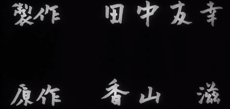 File:Godzilla 1954 opening credits 1.png
