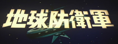 File:The Mysterians Japanese Title Card.jpg