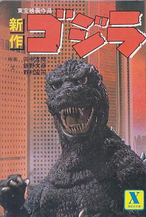 File:The Return of Godzilla novelization.jpg