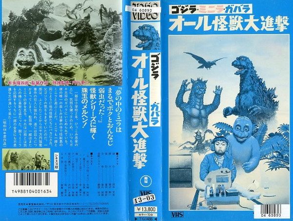 File:All Monsters Attack Japanese VHS.jpg