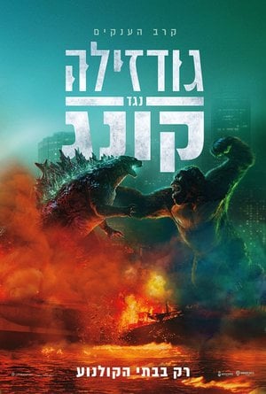 File:Godzilla vs. Kong Hebrew Poster.jpg