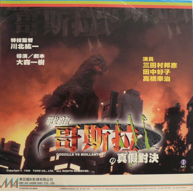 Rated PG for Traditional Godzilla violence (G vs Biollante) : r