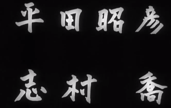 File:Godzilla 1954 opening credits 9.png