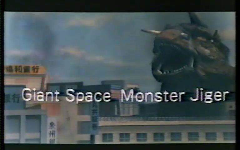 File:Giant Space Monster Jiger.png