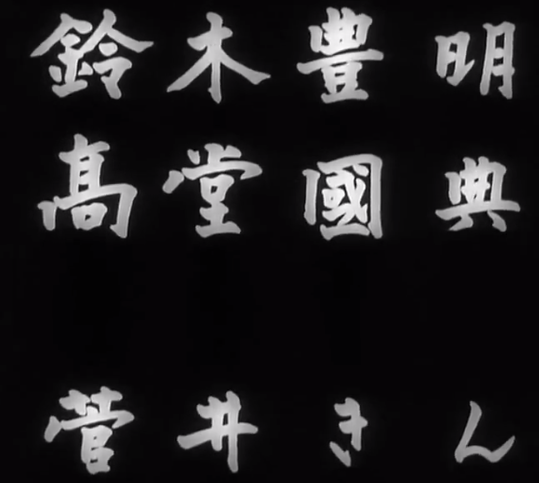 File:Godzilla 1954 opening credits 12.png