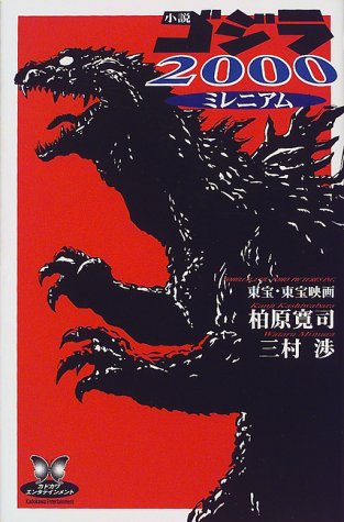 File:Novel Godzilla 2000 (Millennium).jpg