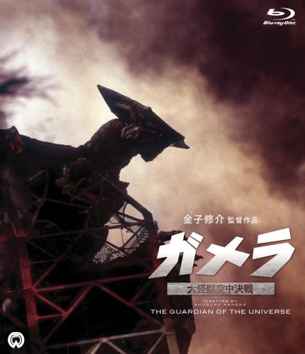 File:Gamera Guardian of the Universe Japanese Blu-ray Cover.jpg