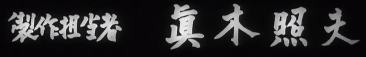 File:Godzilla 1954 opening credits 7.png