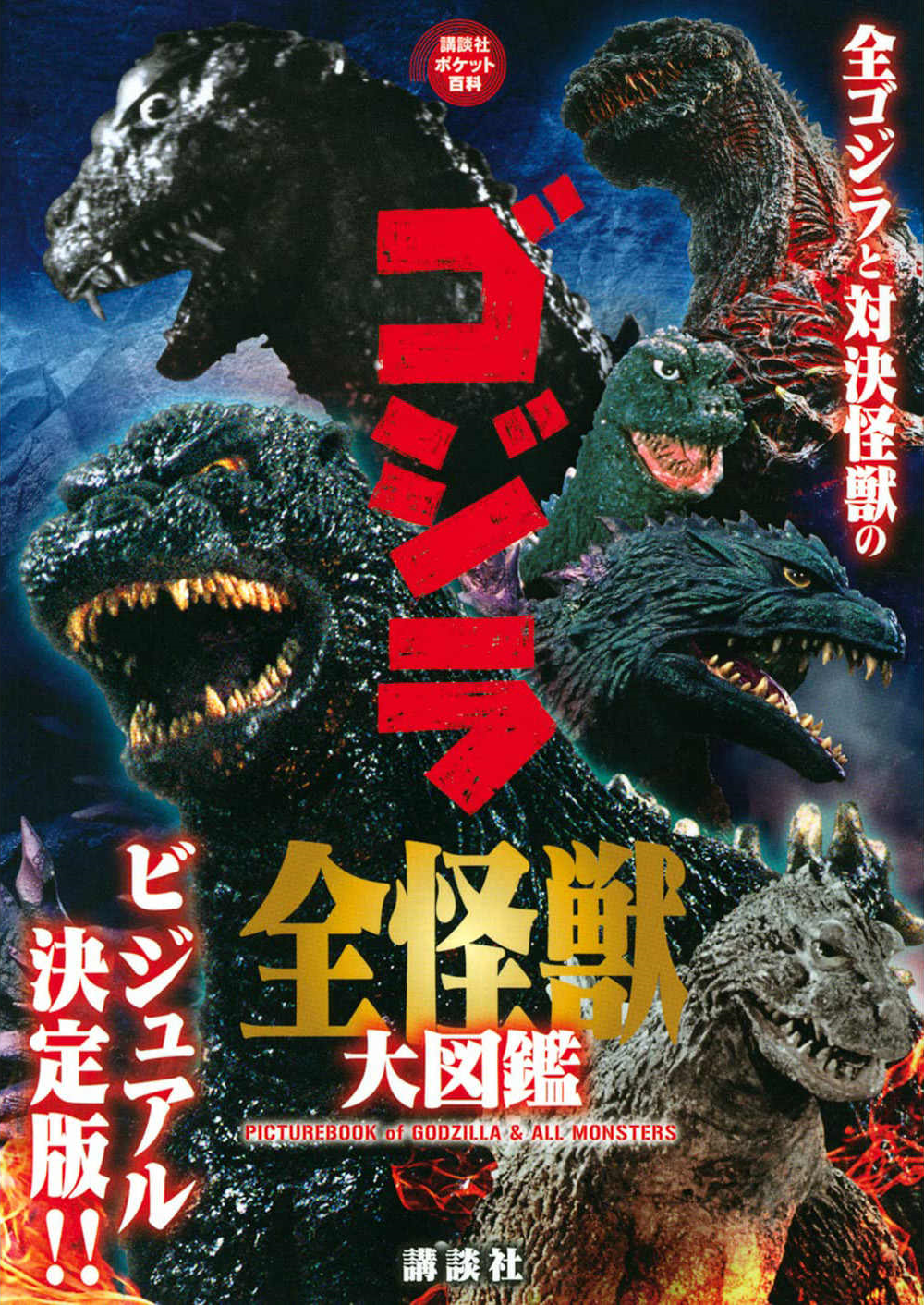 Picture Book of Godzilla & All Monsters | Wikizilla, the kaiju 