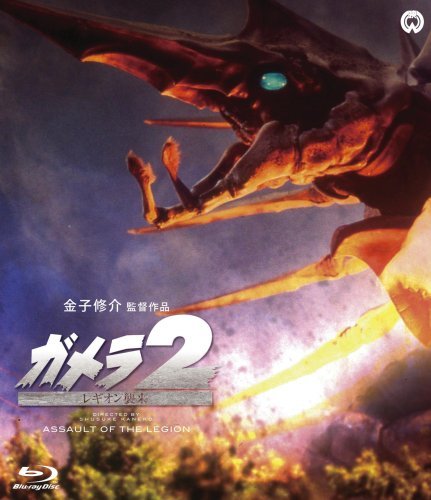 File:Gamera 2 Japanese Blu-ray Cover.jpg