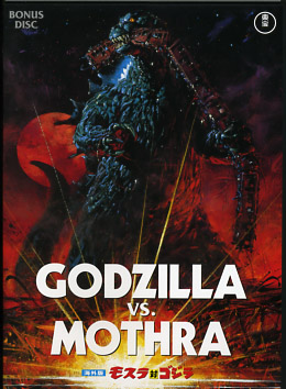 File:Godzilla vs. the Thing '08 DVD.jpeg