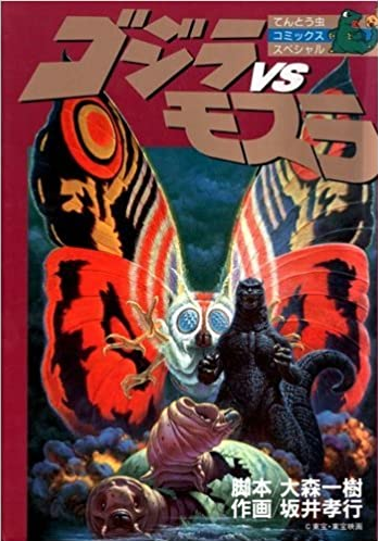 File:Godzilla vs. Mothra Shogakukan manga.png