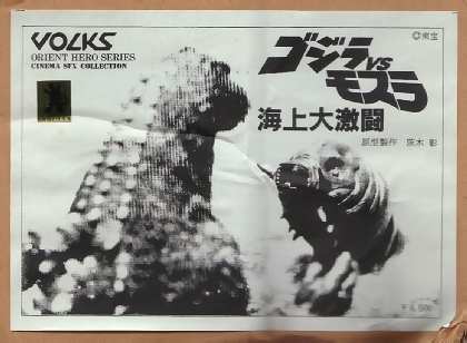 File:Godzilla vs Mothra 2 B.jpg
