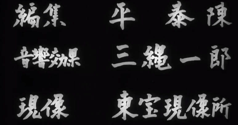 File:Godzilla 1954 opening credits 6.png
