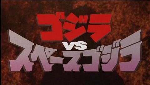 File:Godzilla vs. SpaceGodzilla Japanese Title Card.jpg