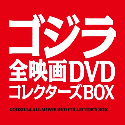 File:Godzilla All Movie DVD Collector's Box profile picture LQ.jpg