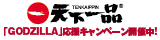 File:Godzilla-Movie.jp - Banner Tenkaippin.jpg