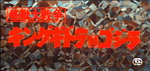 File:Invasion of Astro-Monster Japanese Champion Festival Title Card.gif