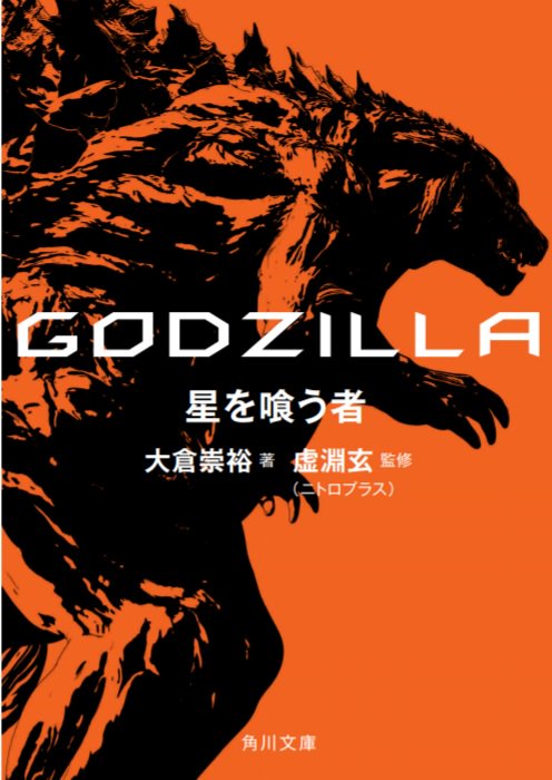 GODZILLA: The Planet Eater (2018)  Wikizilla, the kaiju encyclopedia