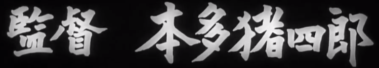 File:Godzilla 1954 opening credits 17.png