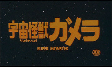 File:Gamera Super Monster Japanese Title Card.jpg