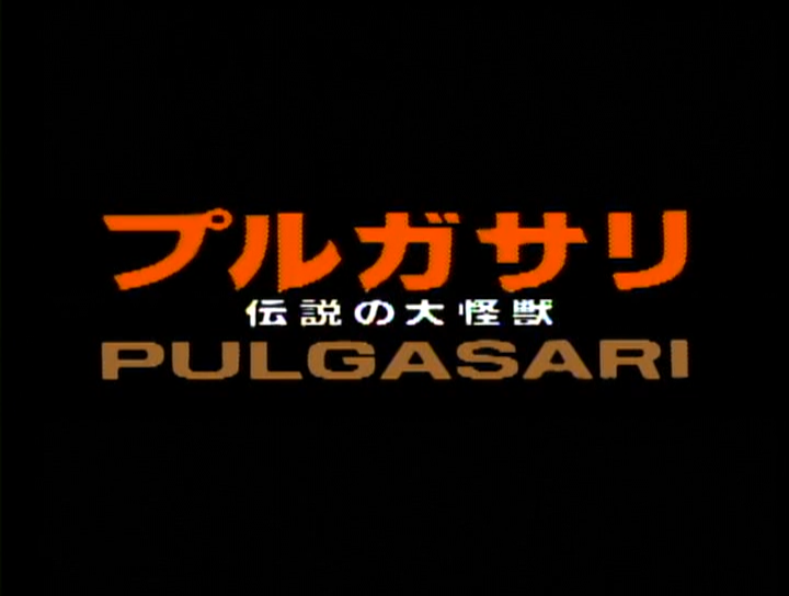 File:Pulgasari Japanese title card.png