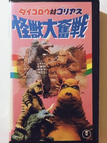 File:Daigoro vs. Goliath VHS Front.jpg