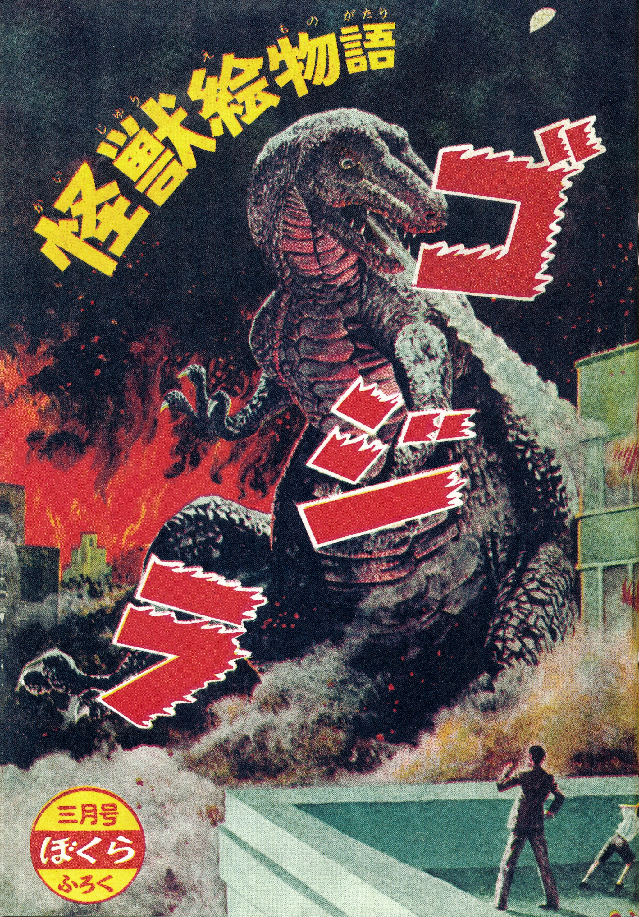 Monster Picture Story: Godzilla | Wikizilla, the kaiju encyclopedia