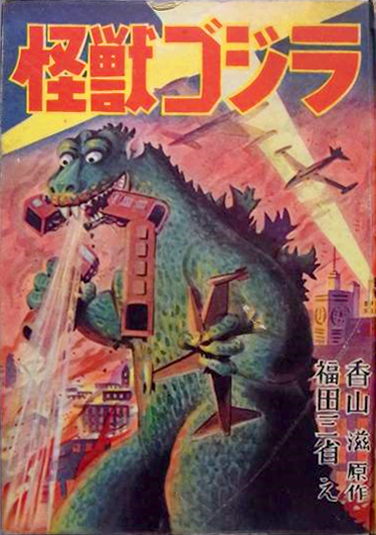 File:Kaiju Gojira 1954 manga Reimeisha cover.png