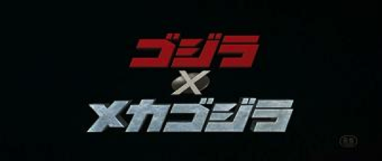 File:Godzilla Against MechaGodzilla Japanese Title Card.png
