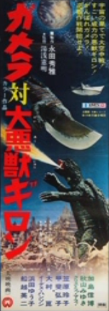 File:Gamera - 5 - vs Guiron - 99999 - 7 - Another low-quality poster.png