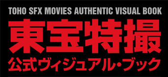 File:TOHO SFX MOVIES AUTHENTIC VISUAL BOOK.png