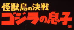 File:Son of Godzilla Japanese Title Card.jpg