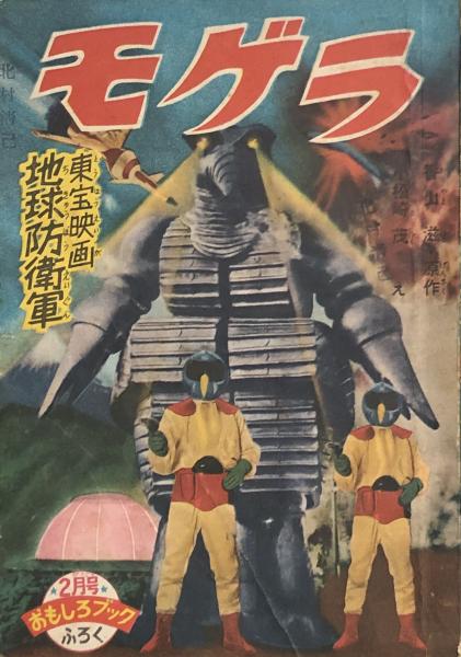 File:Omoshiro Book MOGUERA - The Mysterians manga front.jpg