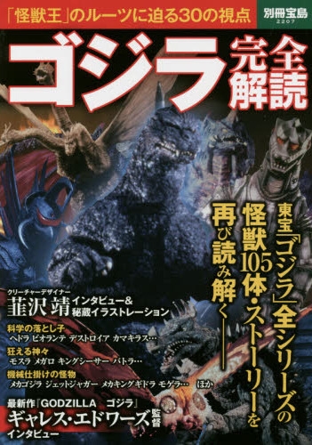 File:Godzilla Completely Deciphered (別冊宝島 2207).jpg