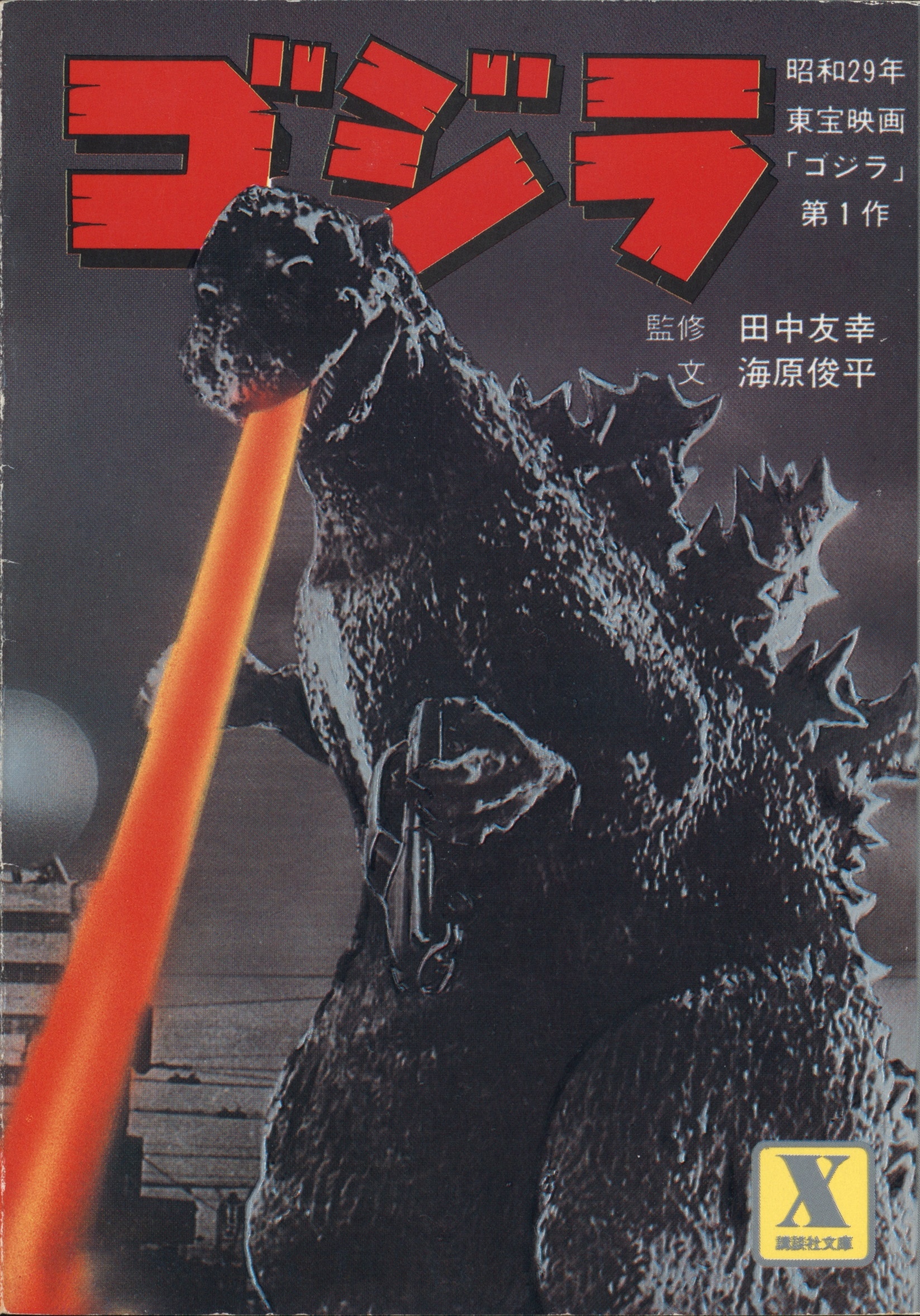 Godzilla x Kong: The New Empire - The Official Movie Novelization