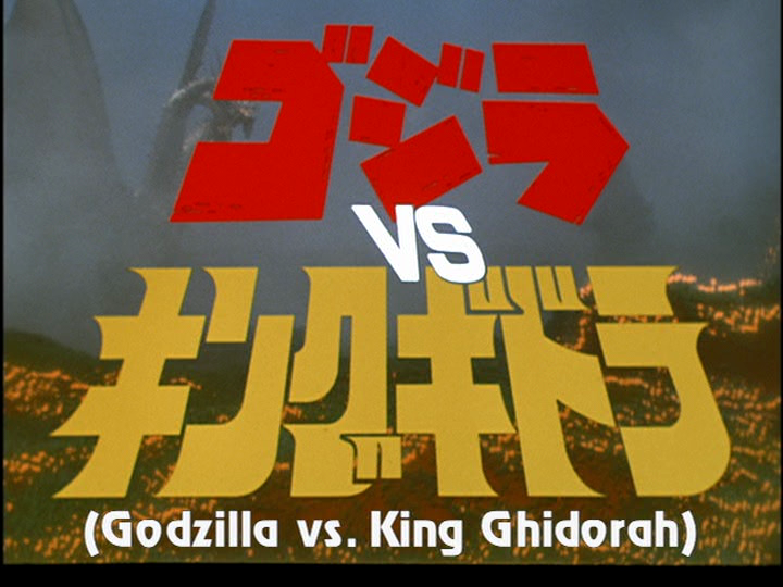 File:1991-12-14 gojira vs kingu gidora 3.png