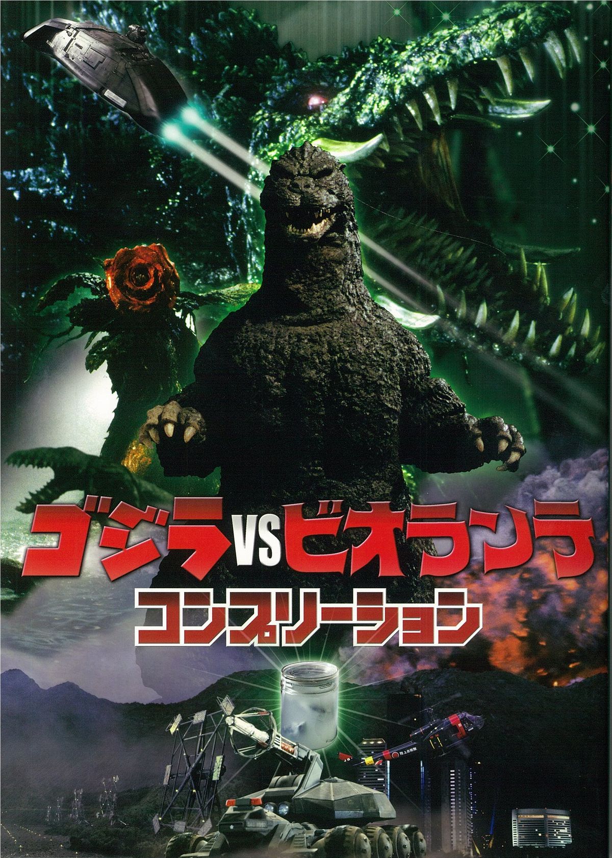 godzilla vs biollante poster